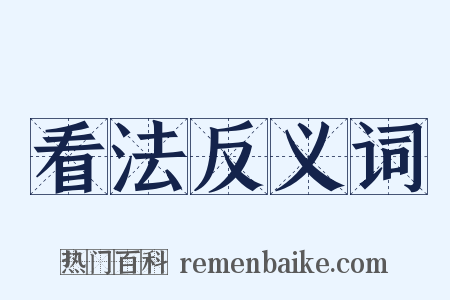 看法反义词是什么意思的图片